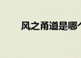 风之甬道是哪个动画片（风之甬道）