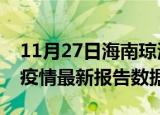 11月27日海南琼海最新疫情确诊人数及琼海疫情最新报告数据