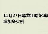 11月27日黑龙江哈尔滨疫情最新状况今天及哈尔滨疫情今天增加多少例
