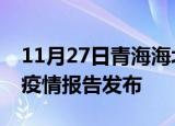 11月27日青海海北疫情每天人数及海北最新疫情报告发布