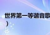 世界第一等谐音歌词对照唱（世界第一等谐音）