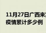 11月27日广西来宾疫情情况数据及来宾这次疫情累计多少例