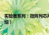 实验者系列：微阵列芯片（关于实验者系列：微阵列芯片介绍）