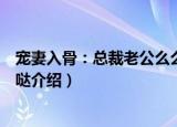 宠妻入骨：总裁老公么么哒（关于宠妻入骨：总裁老公么么哒介绍）