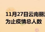 11月27日云南丽江累计疫情数据及丽江目前为止疫情总人数