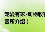 宠爱有家·动物收容所（关于宠爱有家·动物收容所介绍）