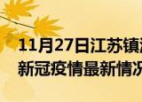 11月27日江苏镇江今日疫情最新报告及镇江新冠疫情最新情况