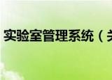 实验室管理系统（关于实验室管理系统介绍）
