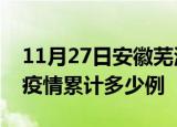 11月27日安徽芜湖疫情最新情况及芜湖这次疫情累计多少例