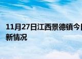 11月27日江西景德镇今日疫情最新报告及景德镇新冠疫情最新情况