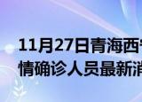 11月27日青海西宁目前疫情怎么样及西宁疫情确诊人员最新消息