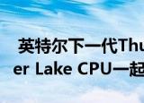 英特尔下一代Thunderbolt 4将于今年与Tiger Lake CPU一起亮相