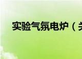 实验气氛电炉（关于实验气氛电炉介绍）