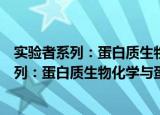 实验者系列：蛋白质生物化学与蛋白质组学（关于实验者系列：蛋白质生物化学与蛋白质组学介绍）
