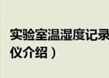 实验室温湿度记录仪（关于实验室温湿度记录仪介绍）