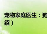 宠物家庭医生：狗（关于宠物家庭医生：狗介绍）