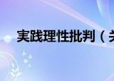 実践理性批判（关于実践理性批判介绍）