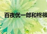 百夜优一郎和柊筱娅亲过么（百夜优一郎）
