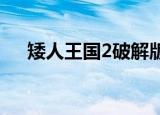 矮人王国2破解版内置修改器（矮人王）