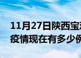 11月27日陕西宝鸡疫情最新消息数据及宝鸡疫情现在有多少例