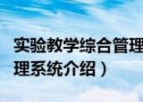 实验教学综合管理系统（关于实验教学综合管理系统介绍）