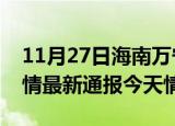 11月27日海南万宁疫情今天多少例及万宁疫情最新通报今天情况