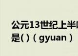 公元13世纪上半叶征服基辅罗斯的游牧帝国是( )（gyuan）
