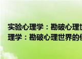 实验心理学：勘破心理世界的侦探 原书第6版（关于实验心理学：勘破心理世界的侦探 原书第6版介绍）