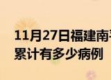 11月27日福建南平疫情病例统计及南平疫情累计有多少病例