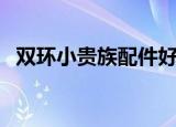 双环小贵族配件好配吗（双环电动小贵族）