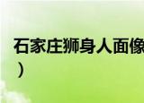 石家庄狮身人面像拆了吗（石家庄狮身人面像）