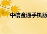 中信金通手机版（中信金通通达信版）