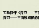 实验微课《探究——平面镜成像的特点》（关于实验微课《探究——平面镜成像的特点》介绍）