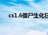 cs1.6僵尸生化狂潮（cs僵尸生化狂潮）