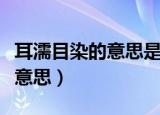 耳濡目染的意思是什么意思（耳濡目染是什么意思）