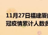 11月27日福建厦门疫情新增多少例及厦门新冠疫情累计人数多少