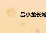 吕小龙长城大决战（吕小龙）