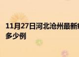 11月27日河北沧州最新疫情情况通报及沧州疫情到今天累计多少例