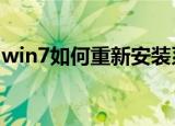 win7如何重新安装系统（如何重新安装系统）