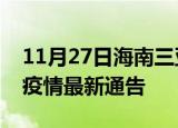 11月27日海南三亚疫情最新通报及三亚目前疫情最新通告