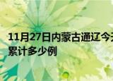 11月27日内蒙古通辽今天疫情近期情况及通辽最新疫情目前累计多少例