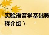 实验语音学基础教程（关于实验语音学基础教程介绍）