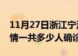 11月27日浙江宁波目前疫情是怎样及宁波疫情一共多少人确诊了