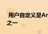  用户自定义是Android优于iOS的主要优势之一