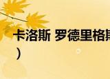 卡洛斯 罗德里格斯棒球（卡洛斯 罗德里格斯）