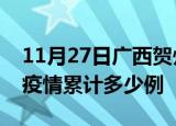 11月27日广西贺州疫情情况数据及贺州这次疫情累计多少例