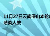 11月27日云南保山本轮疫情累计确诊及保山疫情最新确诊数感染人数