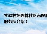实验林场园林社区志愿服务队（关于实验林场园林社区志愿服务队介绍）