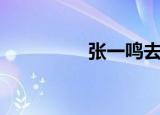 张一鸣去哪了（张一明）