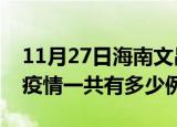 11月27日海南文昌疫情最新确诊数及文昌的疫情一共有多少例